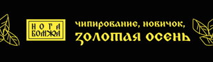 НЕ НОГА НЕ БОМЖА