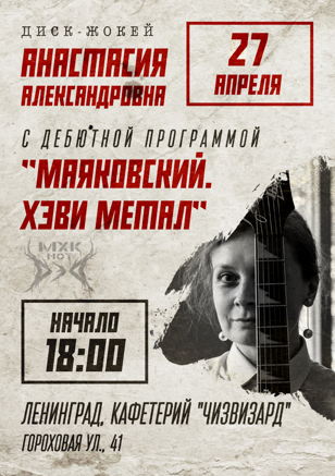 Маяковский. Heavy Metal 