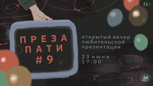 Преза Пати #9