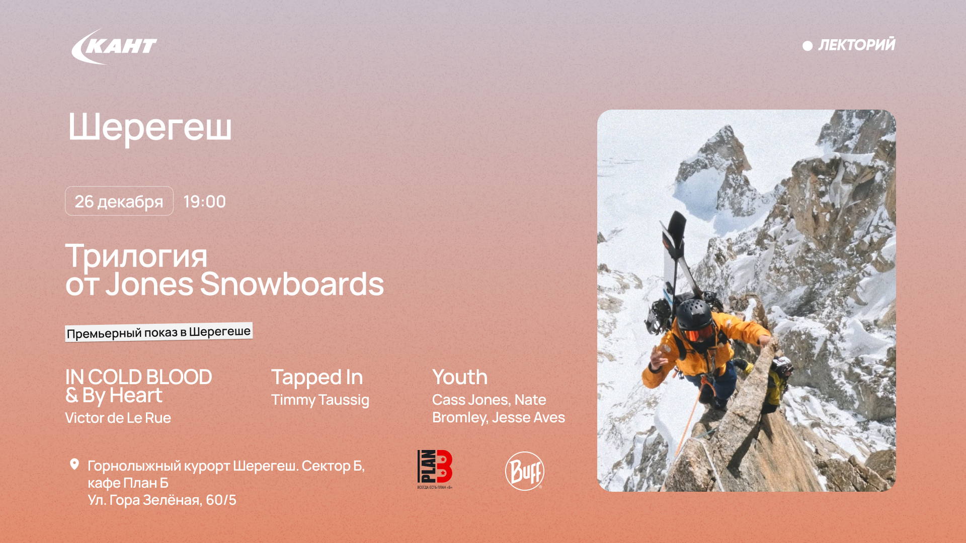 19:00 Шерегеш. Премьерный показ в Шерегеше