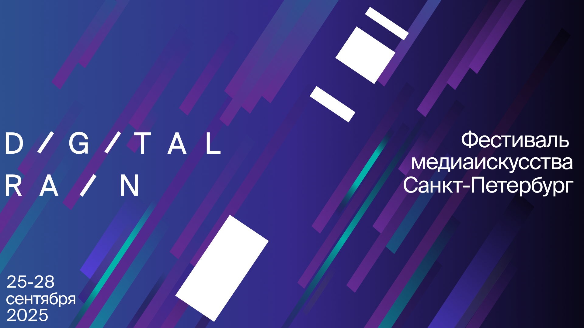 Образовательная программа DIGITAL RAIN. Презентация AR-маршрута «Медиаискусство Петербурга» и круглый стол «История медиаискусства Санкт-Петербурга»