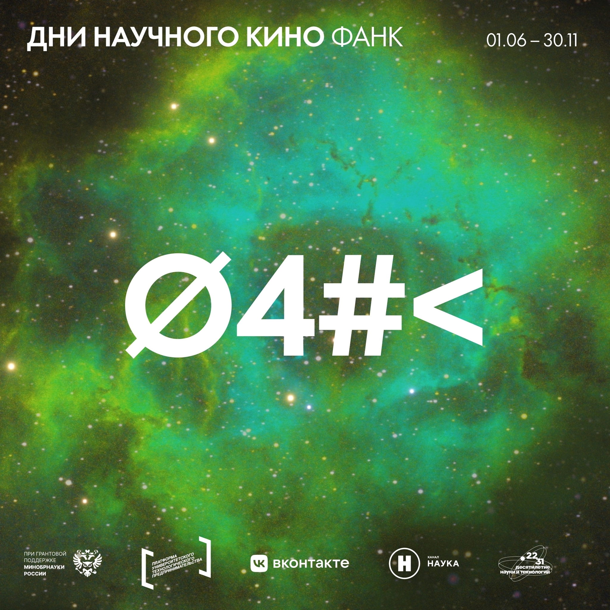 Дни научного кино ФАНК