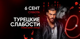 6.09 - ТУРЕЦКИЕ СЛАБОСТИ