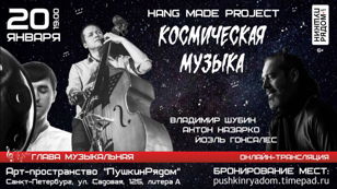 Hang Made Project "Космическая музыка" 