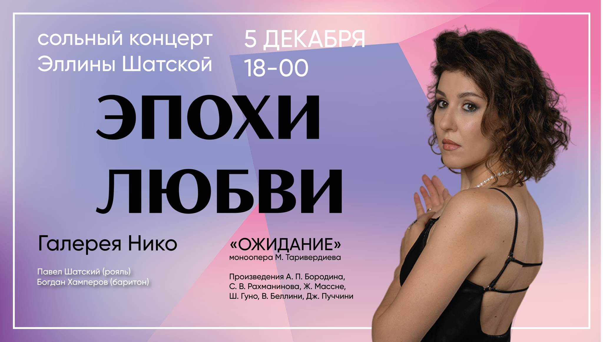 Эпохи любви. Сольный концерт Эллины Шатской
