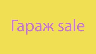 Гараж sale