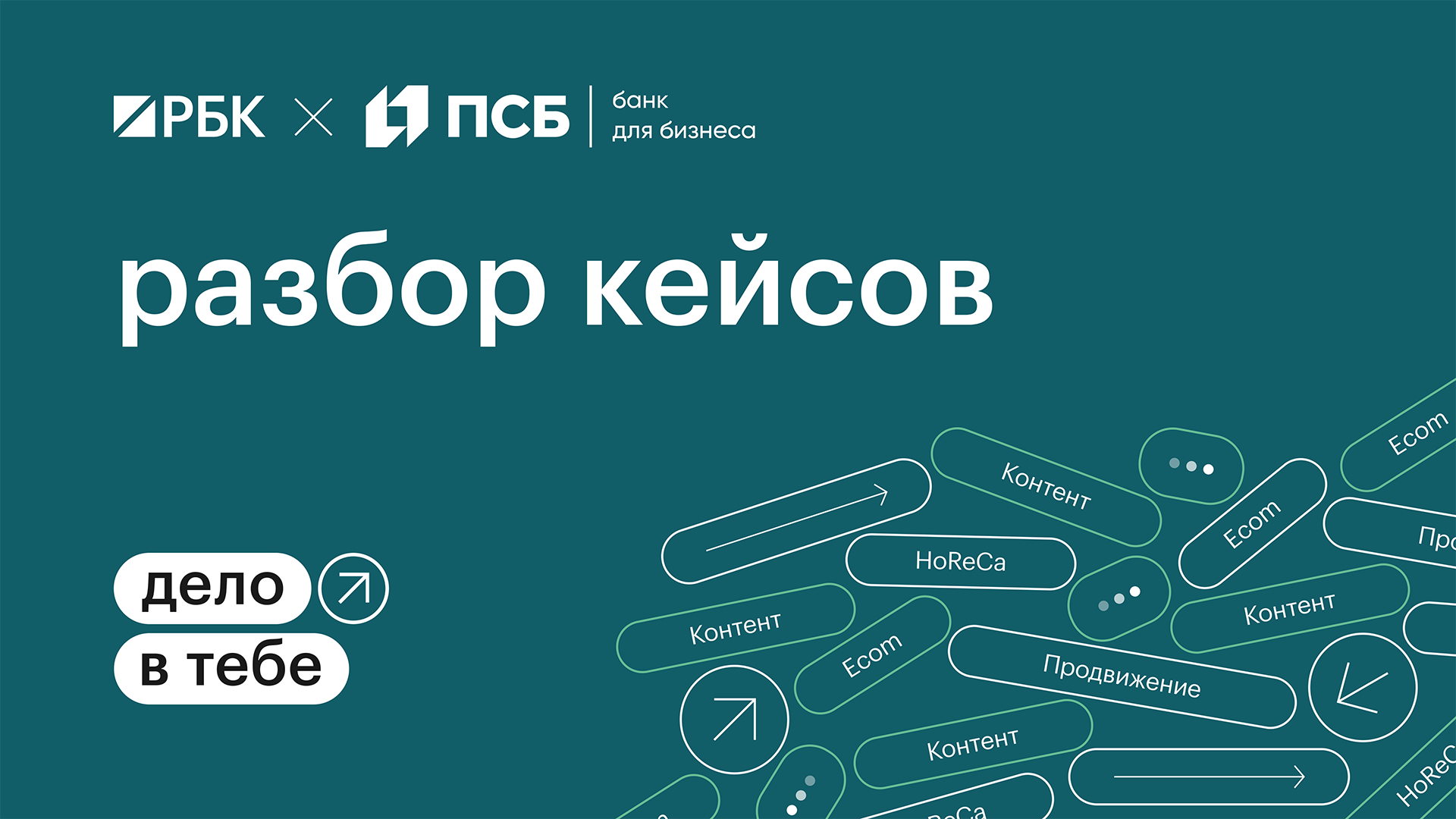 Бизнес-клуб Дело в тебе