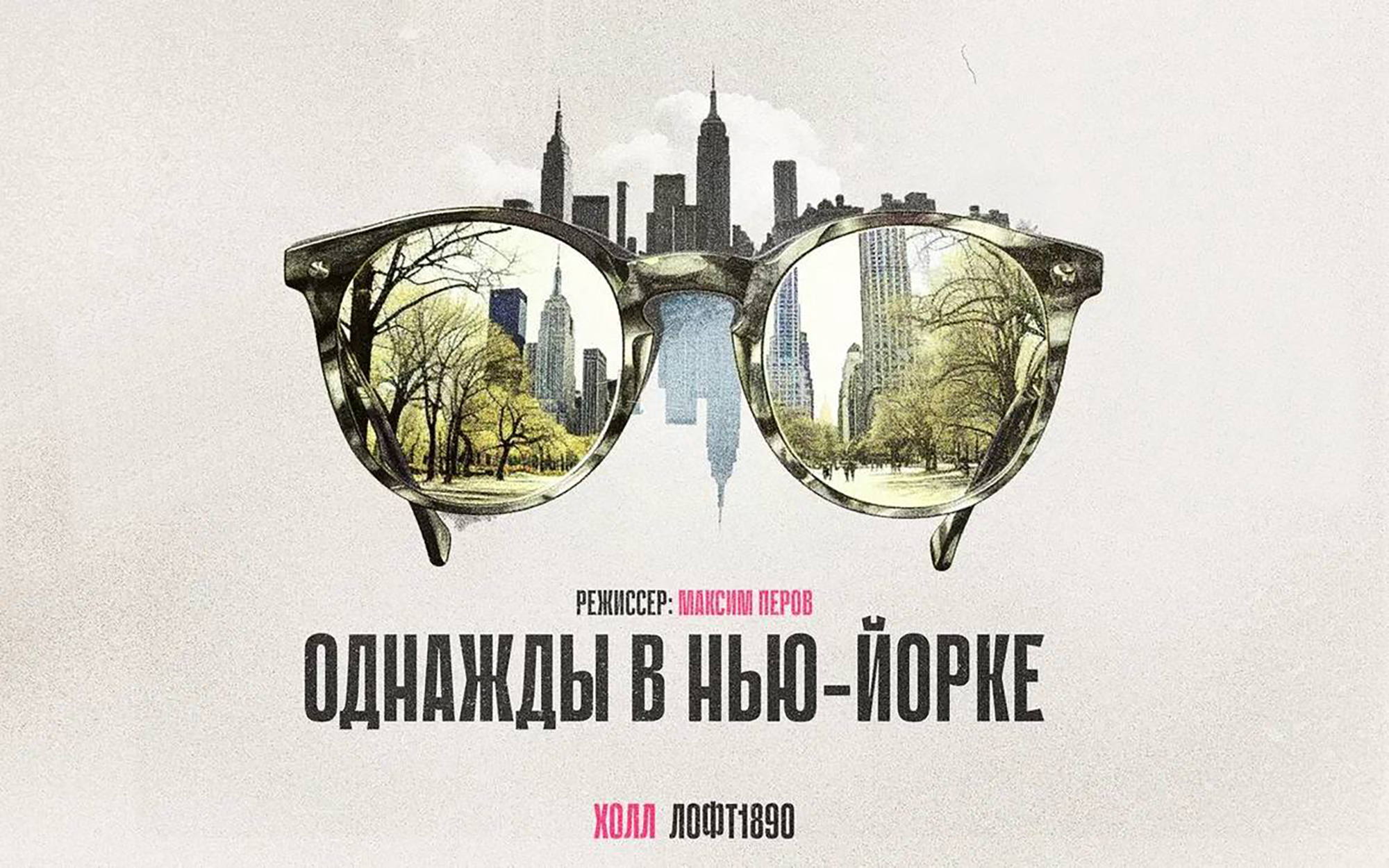 ОДНАЖДЫ В НЬЮ-ЙОРКЕ