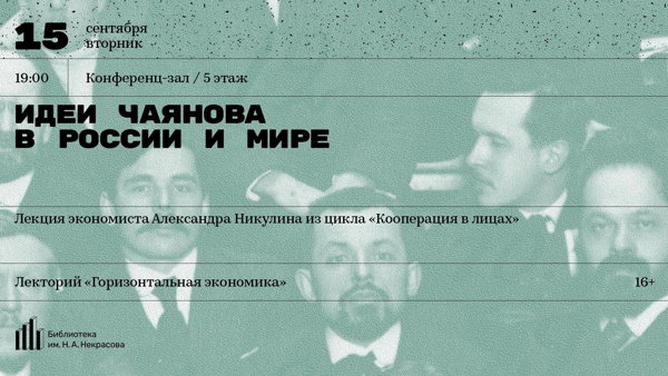Путешествие идей Чаянова в России и мире