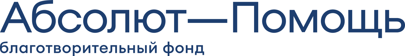  Благотворительный фонд «Абсолют-Помощь»