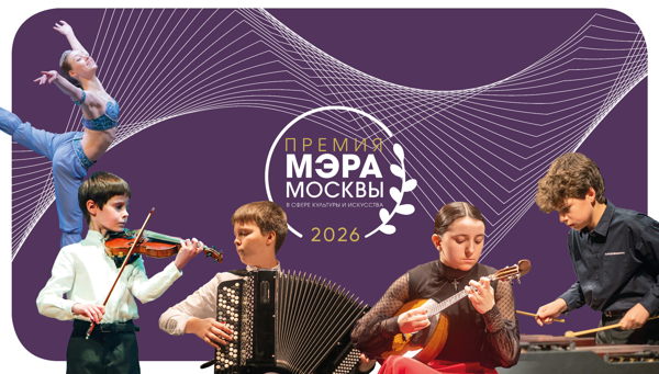 III тур премии Мэра Москвы в сфере культуры и искусства 2026 года (ДПИ)