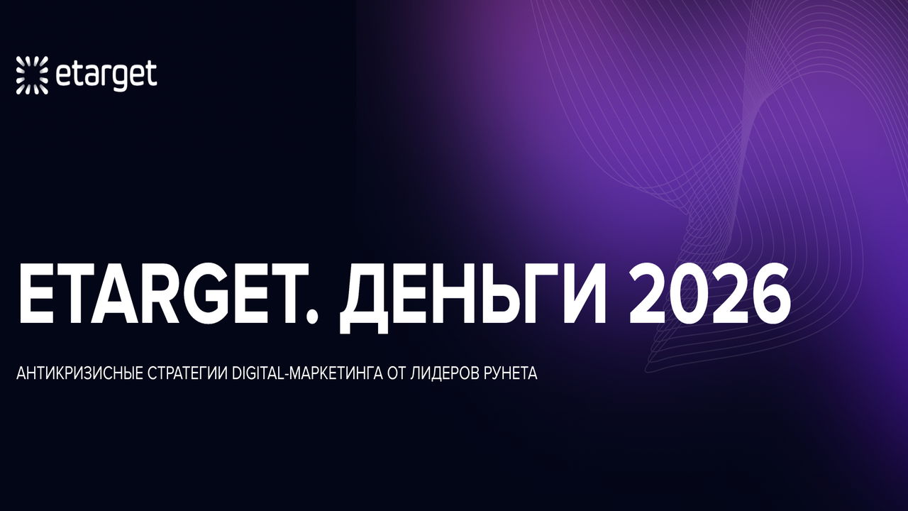 eTarget.Деньги 2026 | Антикризисные стратегии digital-маркетинга