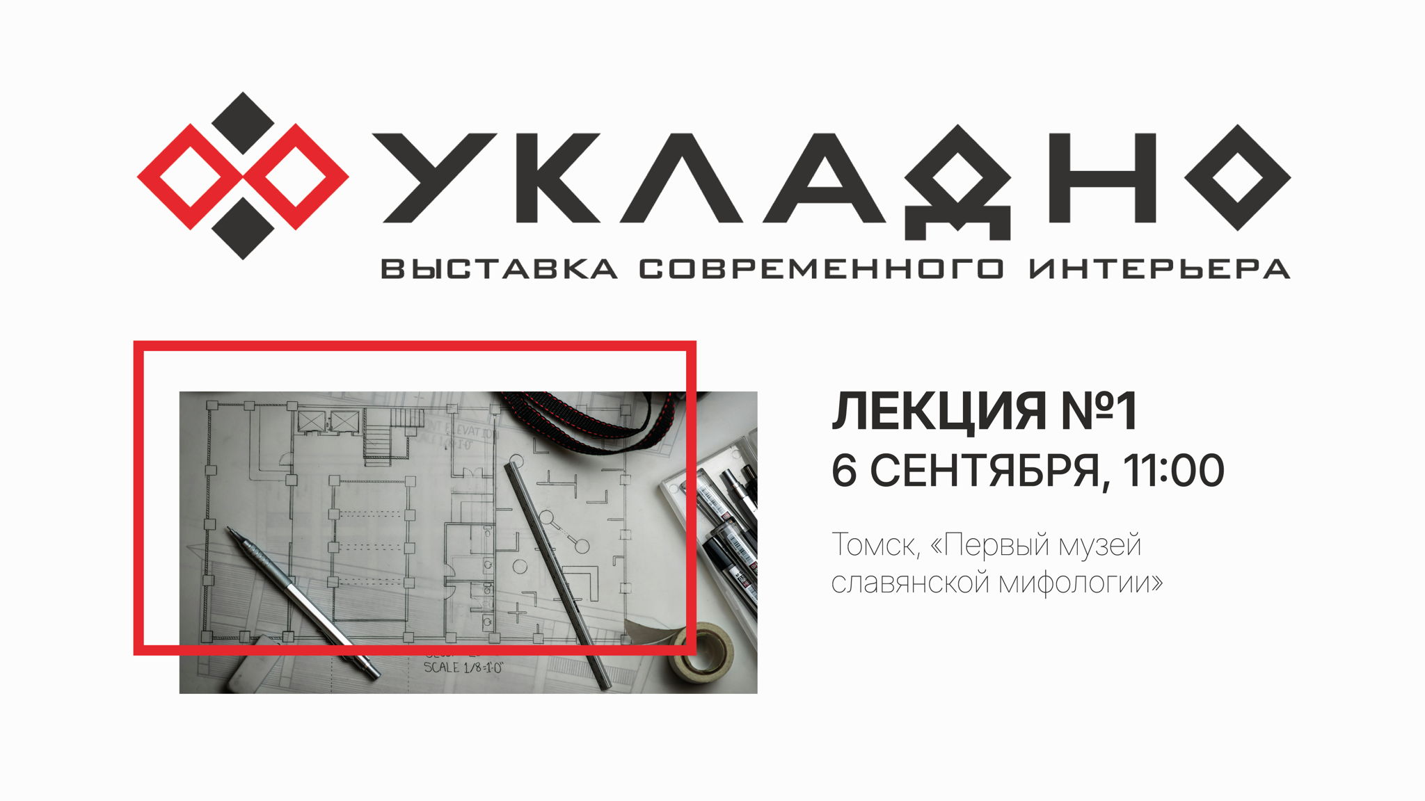 Выставка современного интерьера «УКЛАДНО» – Лекция №1