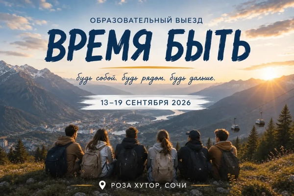 ОБРАЗОВАТЕЛЬНЫЙ ВЫЕЗД «ВРЕМЯ БЫТЬ» Роза Хутор