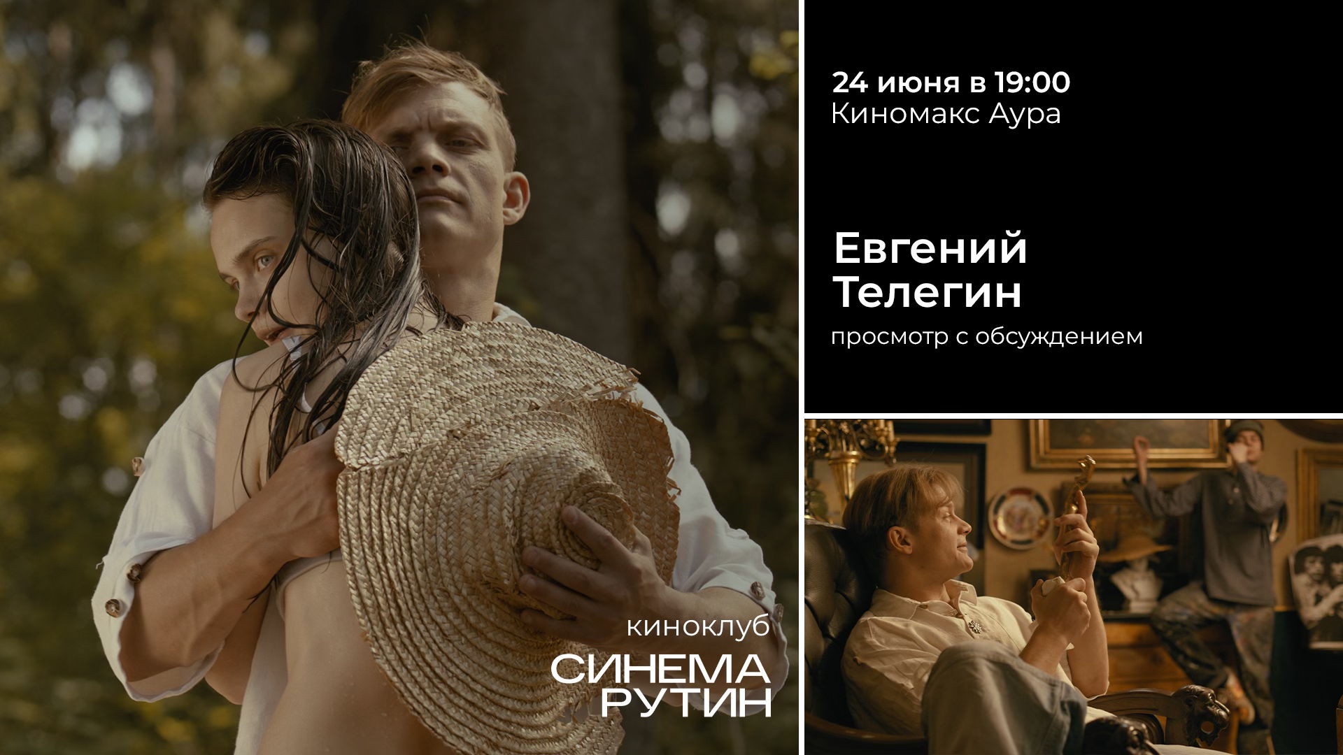 Киноклуб «Синема Рутин»: ЕВГЕНИЙ ТЕЛЕГИН — в 19:00
