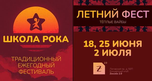 ЛЕТНИЙ ФЕСТИВАЛЬ Школы Рока 2026