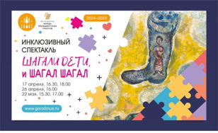 Инклюзивный спектакль «Шагали дети, и Шагал шагал»