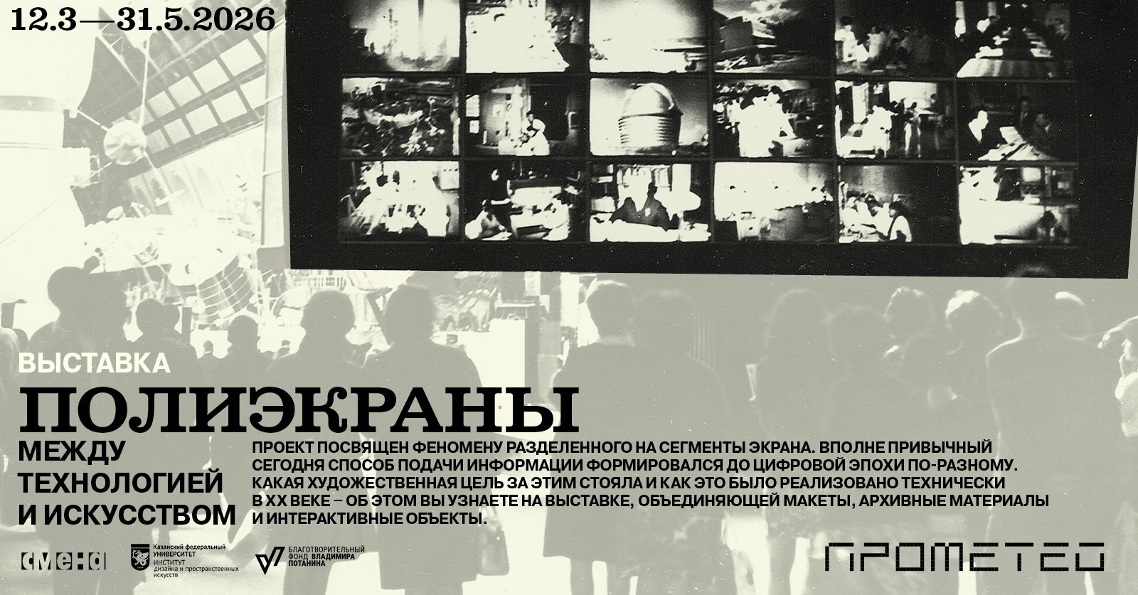 Полиэкраны. Между технологией и искусством