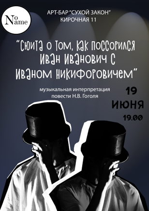 Сюита о том, как Иван Иванович поссорился с Иваном Никифоровичем 