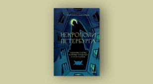 Встреча с создательницей проекта whatiscemetery Маргаритой Николаевой