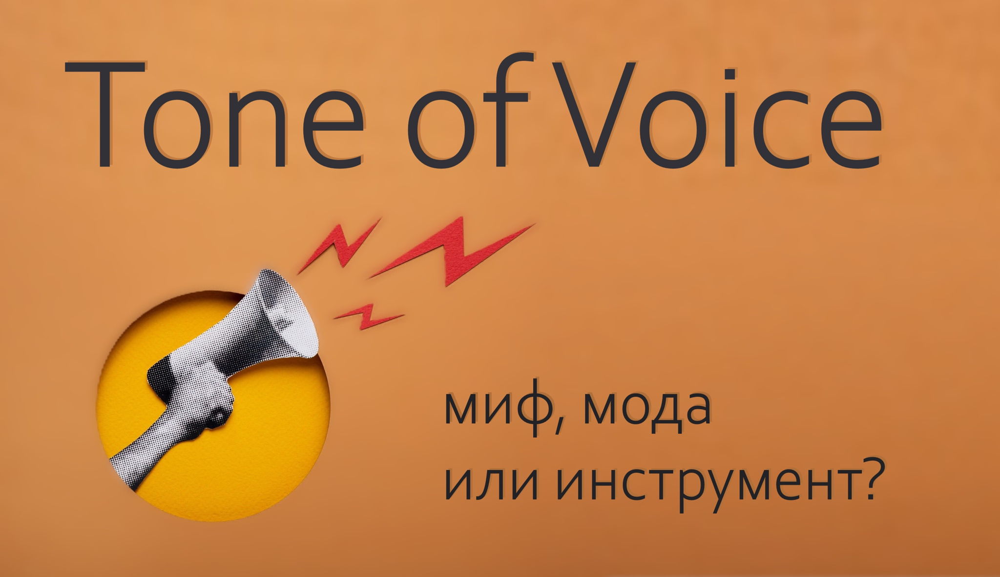 Tone of Voice — миф, мода или инструмент?