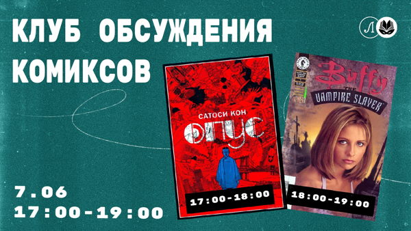 Клуб обсуждения комиксов