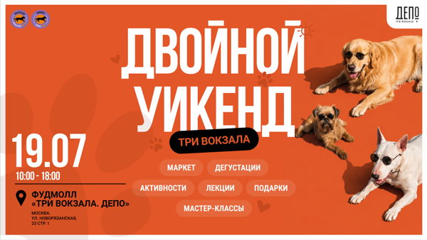 Frisky Dog Day | "Двойной Уикенд. Три вокзала"