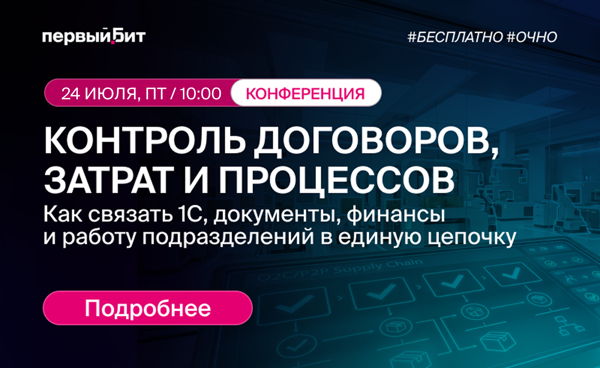 Конференция по документообороту: "Контроль договоров, затрат и процессов: как связать 1С, документы, финансы и работу подразделений в единую цепочку"