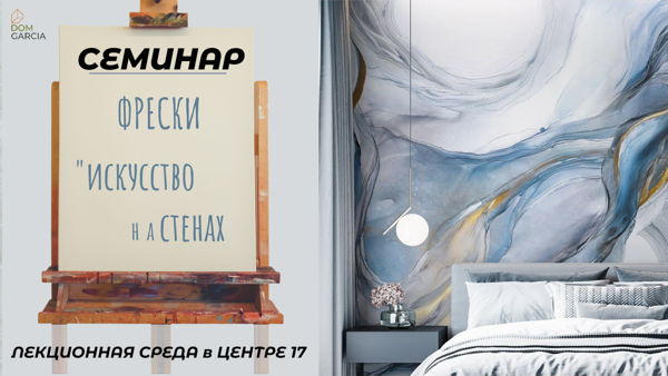 СЕМИНАР "Фрески и фотообои: искусство на стенах"
