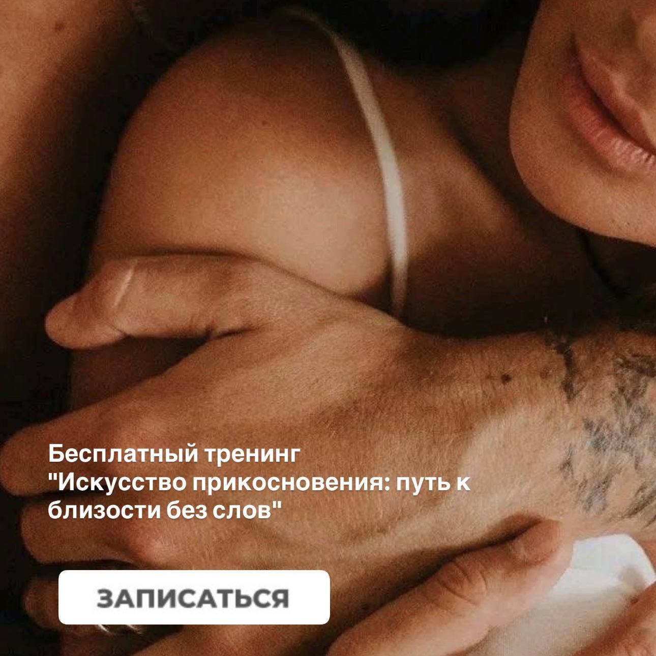 Бесплатный тренинг "Искусство прикосновения: путь к близости без слов"