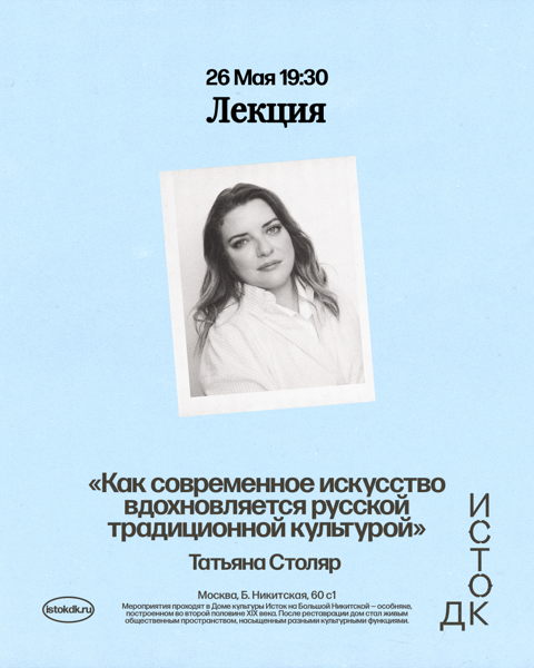 Лекция Татьяны Столяр «Как современное искусство вдохновляется русской традиционной культурой»