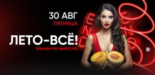 30.08 - ЛЕТО - ВСЕ!