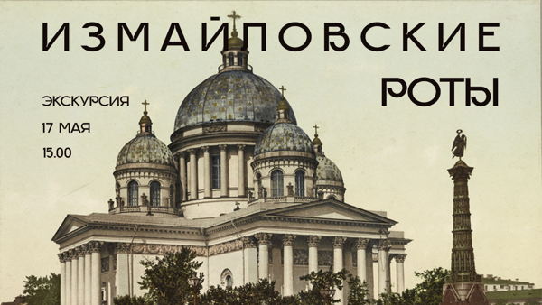 Экскурсия «Измайловские роты»
