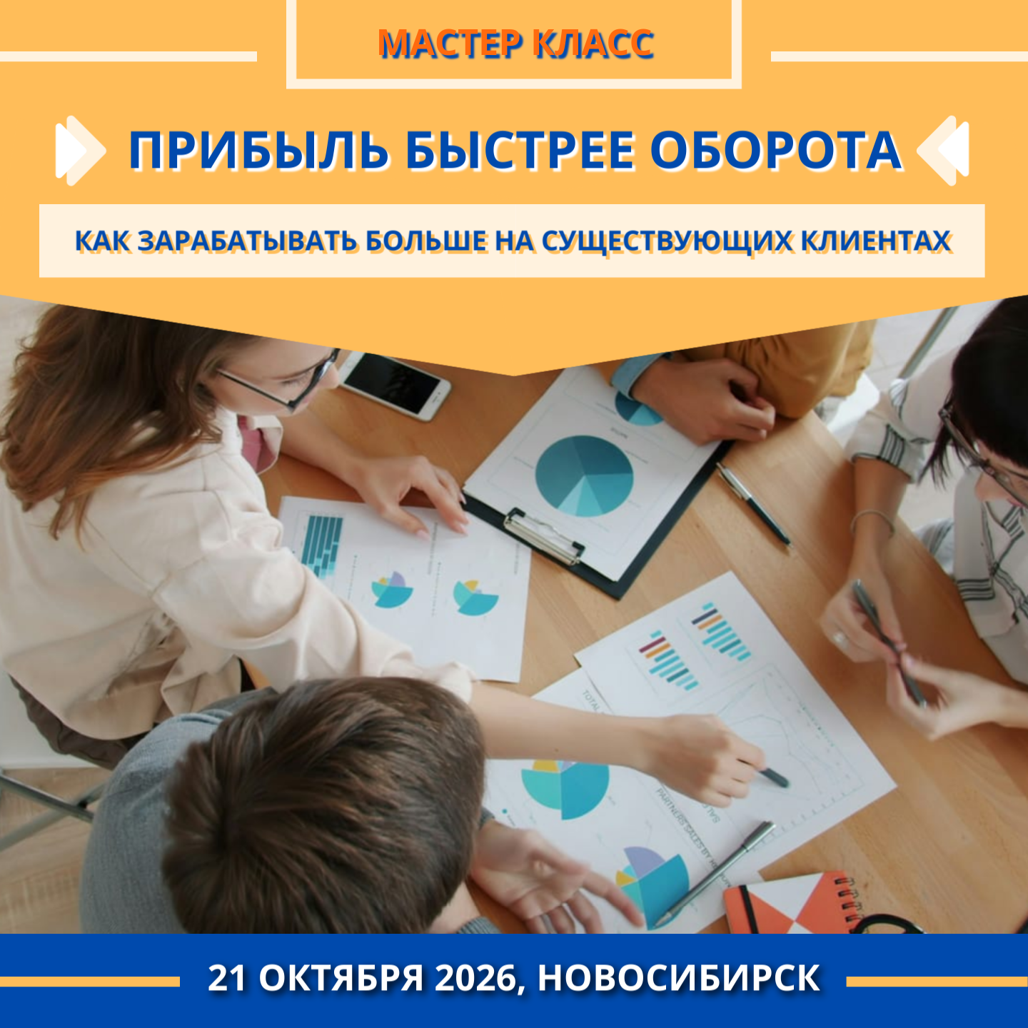 Мастер-класс «CP-менеджмент: прибыль быстрее оборота. Как зарабатывать больше на существующих клиентах»