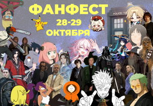 БИТВА ФАНДОМОВ