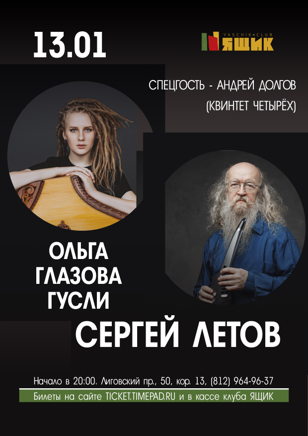 Сергей Летов и Ольга Глазова Гусли