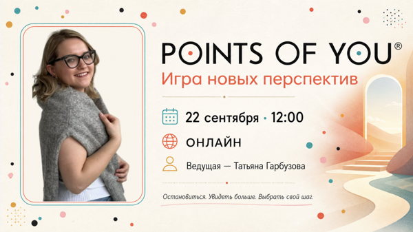 Игра Points of You (Твоя точка зрения)