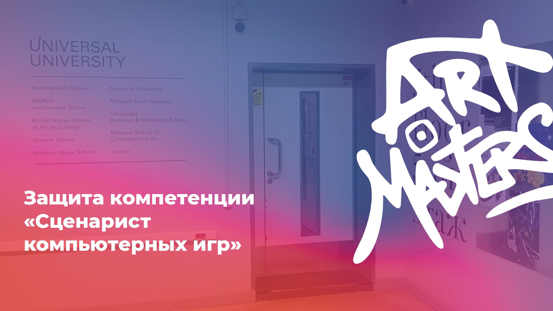 Защита компетенции «Сценарист компьютерных игр»