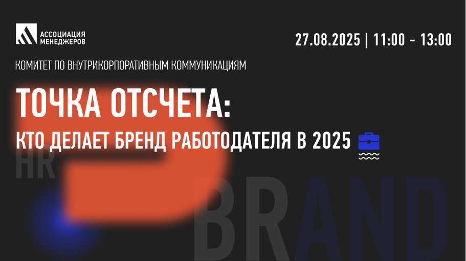 Точка отсчёта: кто делает бренд работодателя в 2025 году