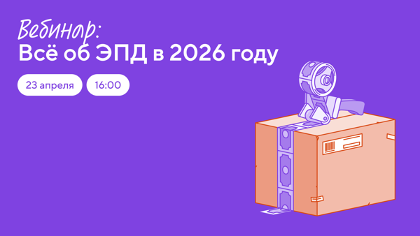 Вебинар «Всё об ЭПД: как отправлять, доставлять и получать грузы в 2026 году»