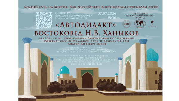 Лекция " &amp#039;Автодидакт&amp#039; востоковед Николай Владимирович Ханыков"