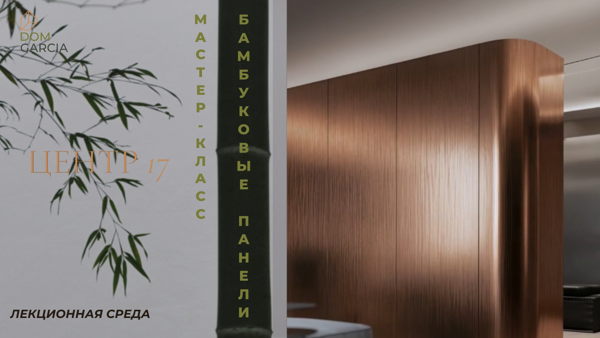 БАМБУКОВЫЕ ПАНЕЛИ: мастер-класс с профи