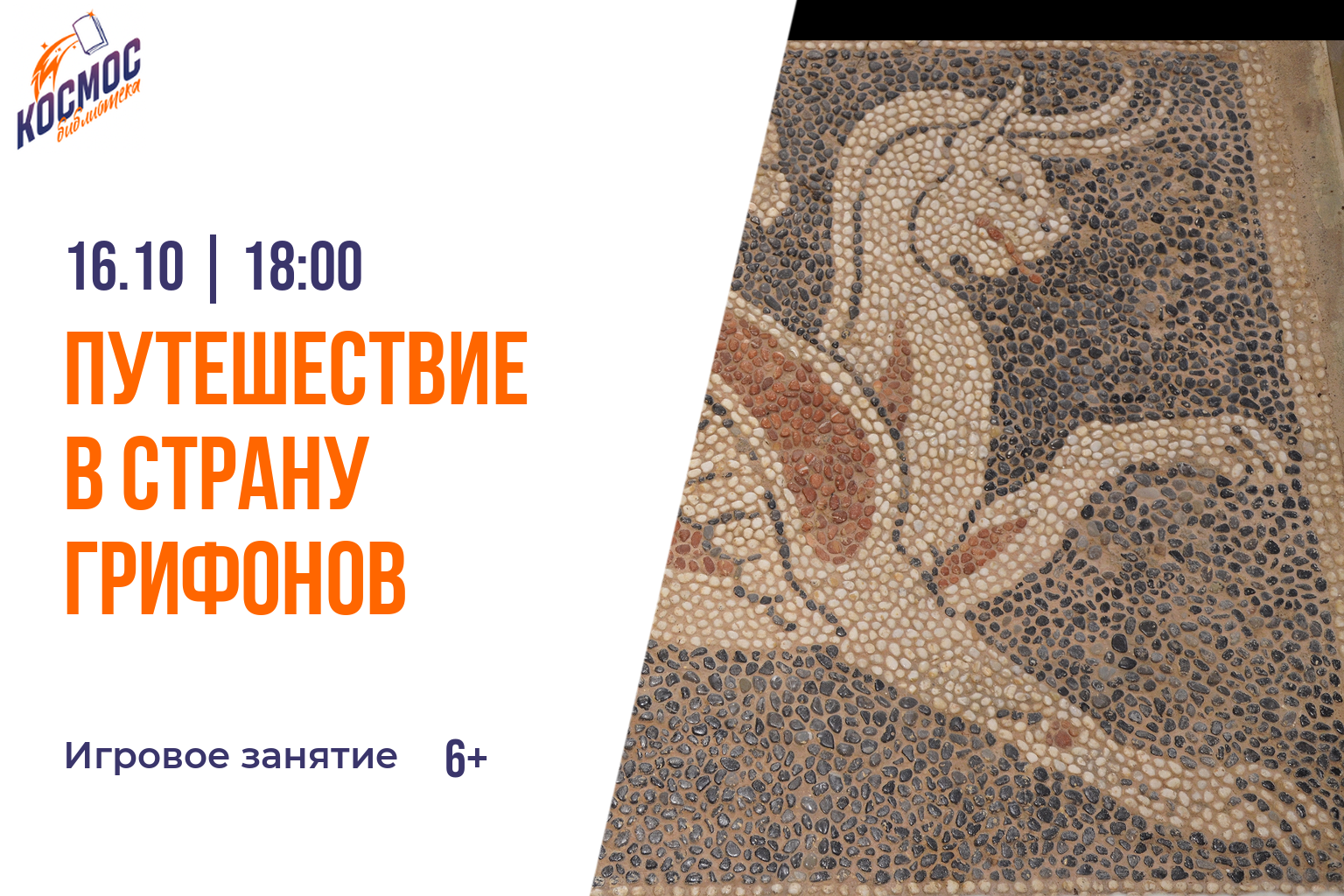 Путешествие в страну грифонов
