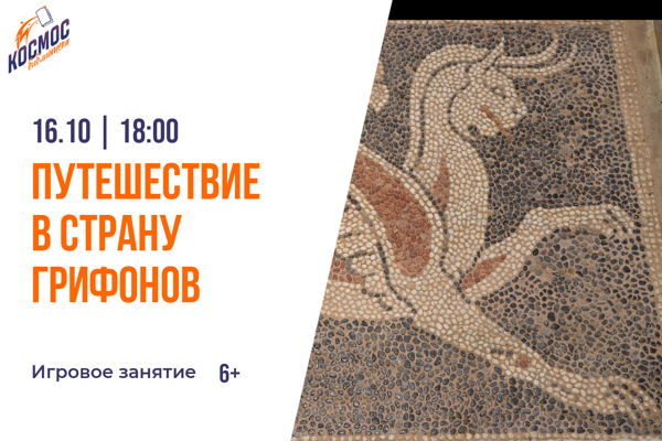 Путешествие в страну грифонов