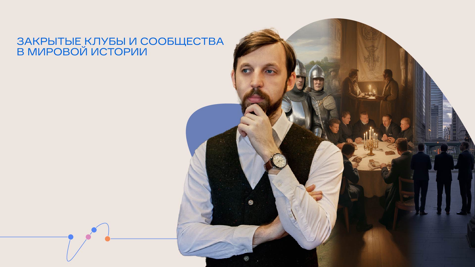 Онлайн-трансляция лекции «Закрытые клубы и сообщества в мировой истории»