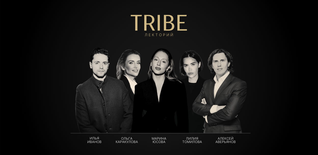 TRIBE.Лекторий