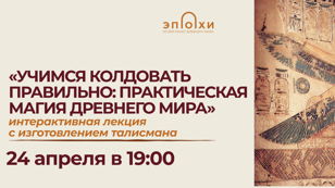 Учимся колдовать правильно: практическая магия Древнего Мира