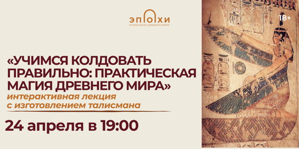 Учимся колдовать правильно: практическая магия Древнего Мира