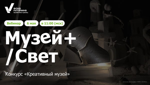 Вебинар "Музей +/ Свет"