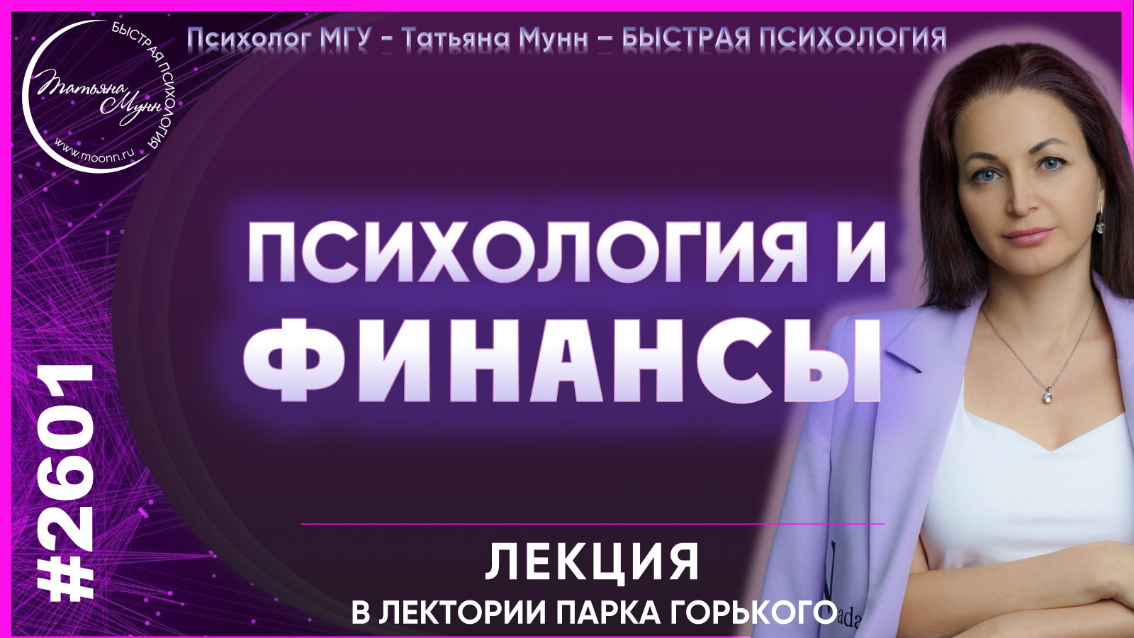 Лекция "Психология и ФИНАНСЫ" в Парке Горького вход свободный 2026 (пн, 19.00- 21.00)